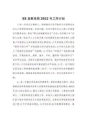 XX县教育局2022工作计划.docx