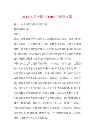 2022入党申请书1500字最新5篇.docx
