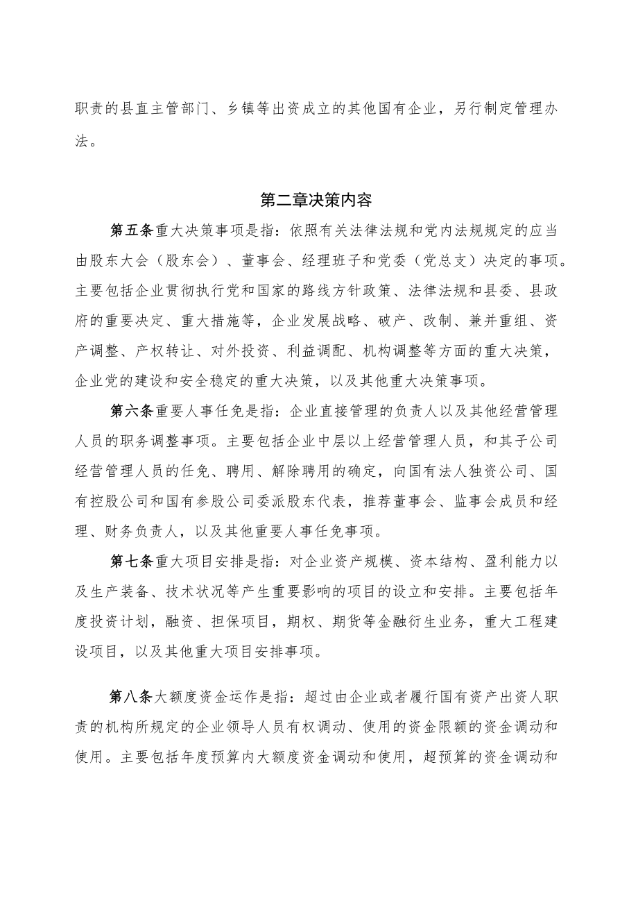XX县国资委监管企业贯彻落实“三重一大”决策制度试行办法.docx_第2页