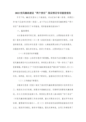 2022党风廉政建设“两个责任”落实情况专项督查报告.docx