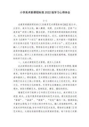 2篇教师参加小学美术新课程标准2022版学习培训心得体会.docx