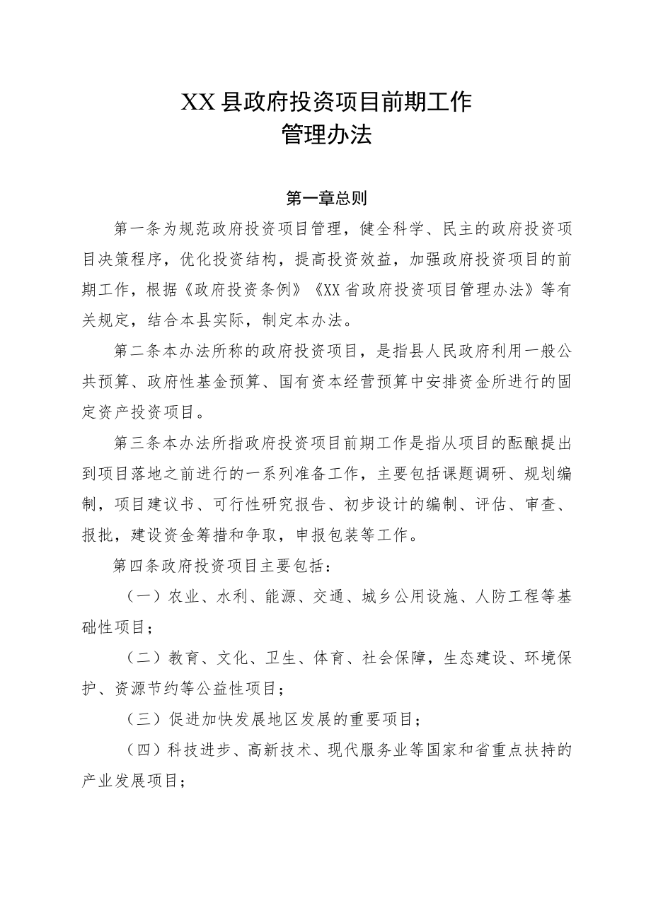 XX县政府投资项目前期工作管理办法.docx_第1页