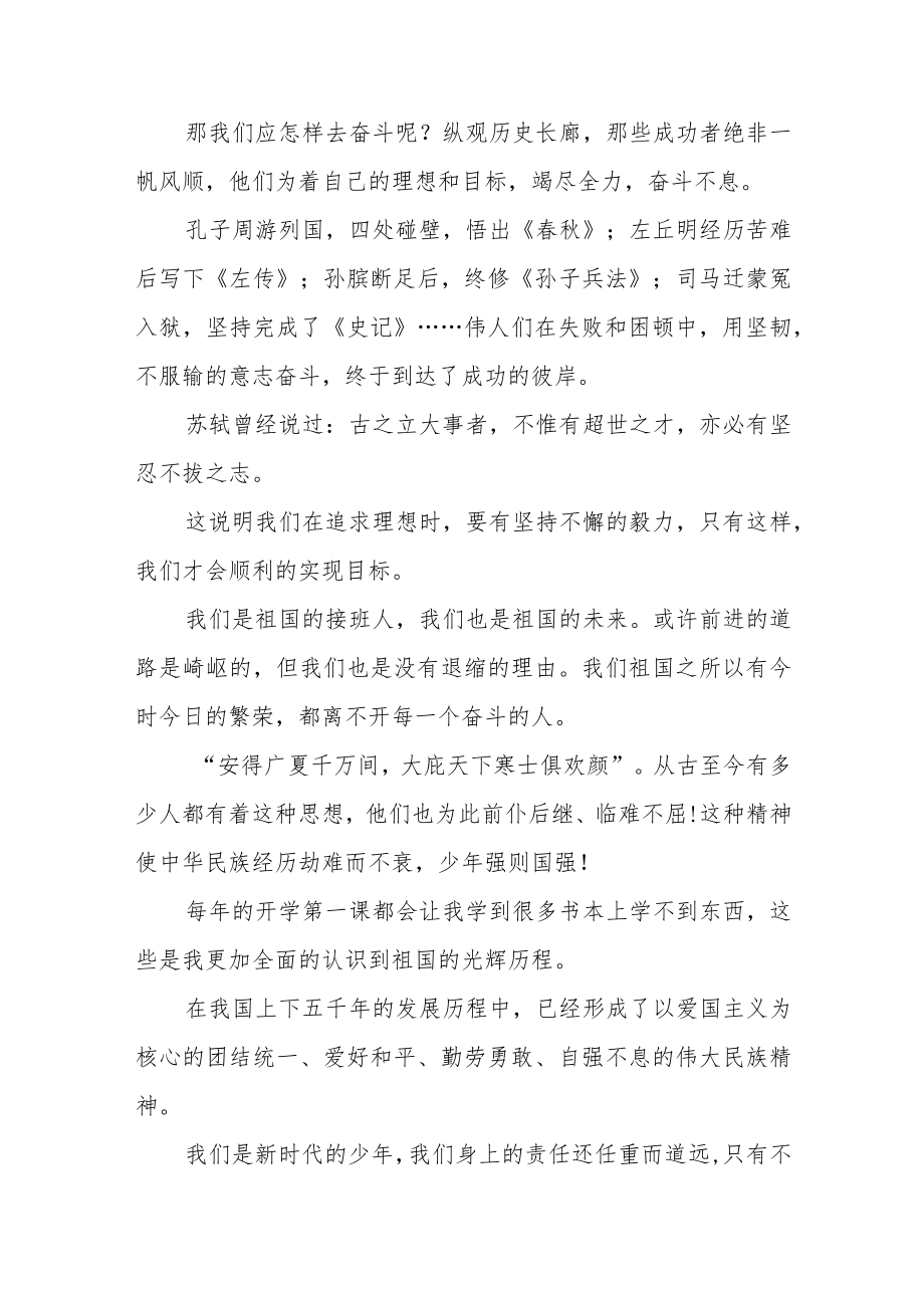 2篇2022中小学生观看《开学第一课：奋斗成就梦想》心得体会观后感感悟.docx_第3页