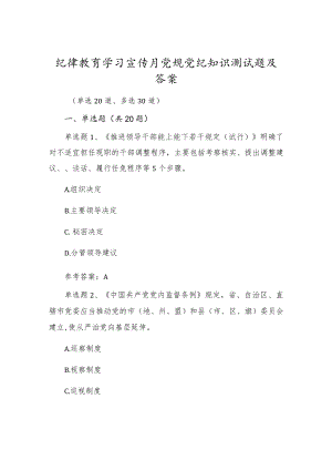 2022党风廉政纪律教育学习宣传月党规党纪知识题库试卷（附答案共50道题）.docx