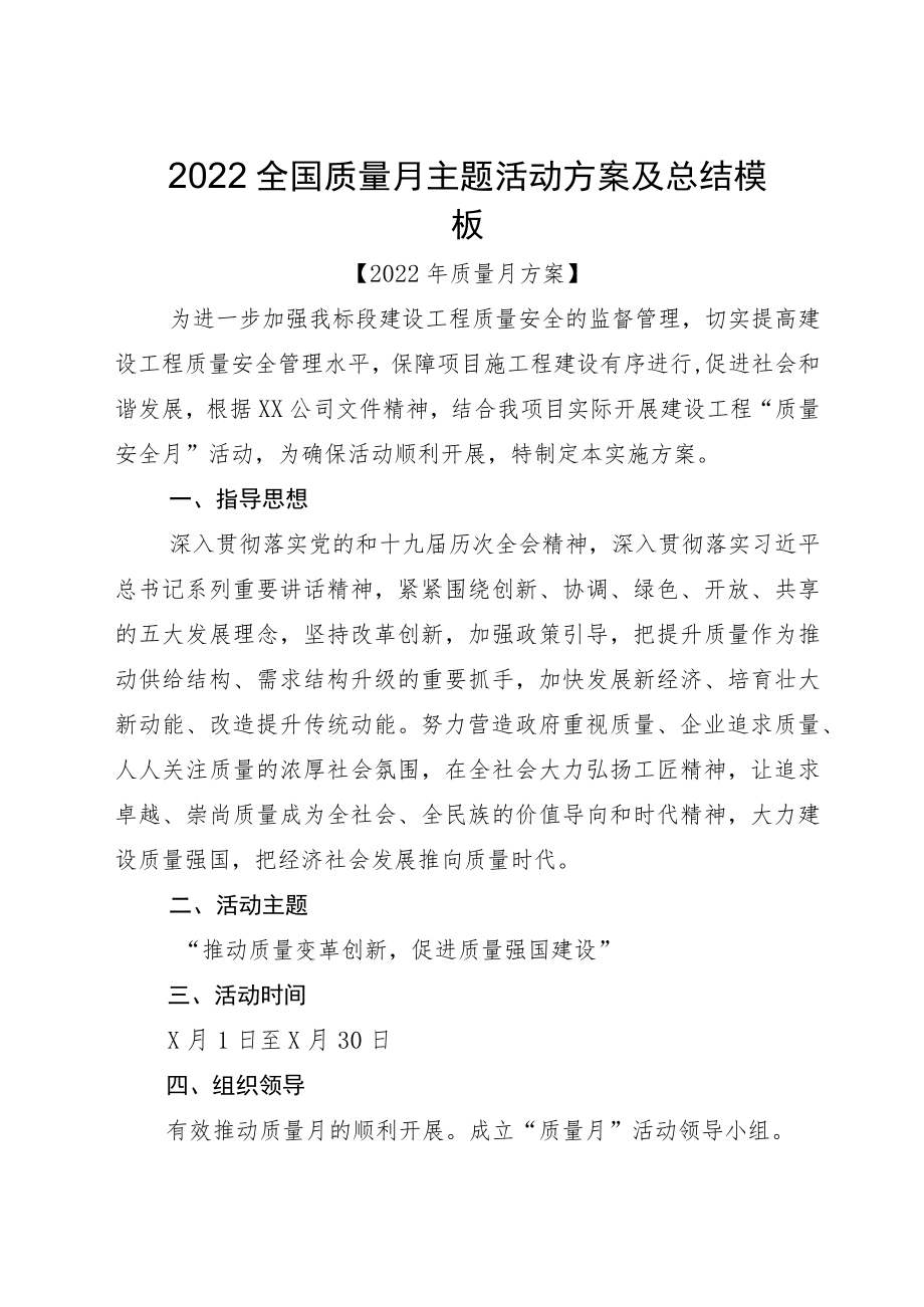2022全国质量月主题活动方案及总结模板.docx_第1页