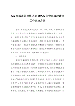 XX县城市管理执法局2021党风廉政建设工作实施方案.docx