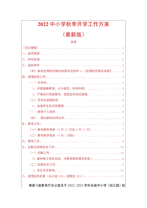 2022中小学季开学工作方案.docx