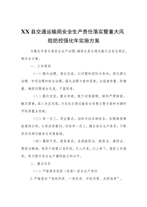 XX县交通运输局安全生产责任落实暨重大风险防控强化实施方案(1).docx