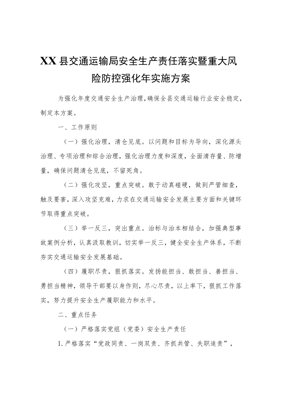 XX县交通运输局安全生产责任落实暨重大风险防控强化实施方案(1).docx_第1页