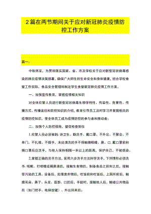2篇 在两节期间关于应对新冠肺炎疫情防控工作方案.docx