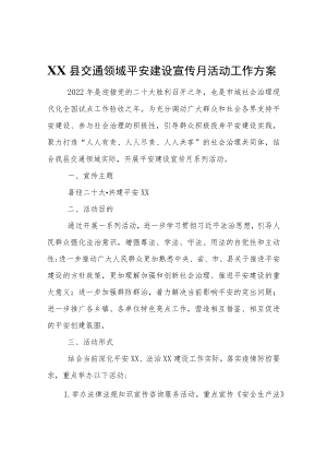 XX县交通领域平安建设宣传月活动工作方案.docx