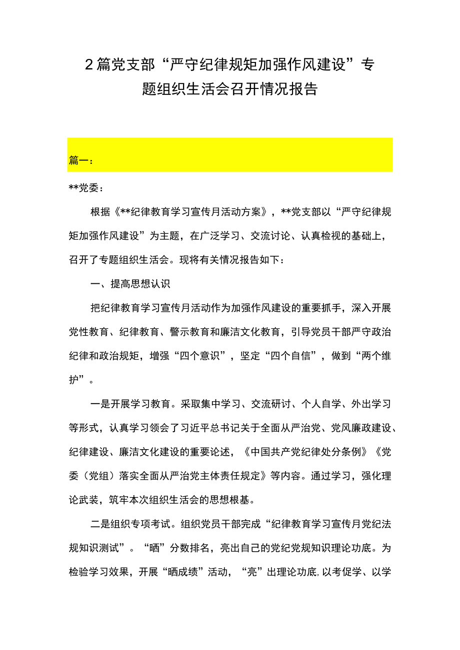 2篇 党支部“严守纪律规矩 加强作风建设”专题组织生活会召开情况报告.docx_第1页