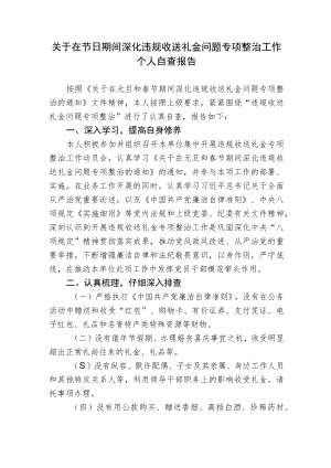 2篇2022党员干部关于在节日期间深化违规收送礼金问题专项整治工作个人自查报告.docx