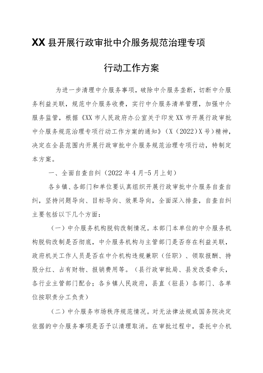 XX县开展行政审批中介服务规范治理专项行动工作方案.docx_第1页