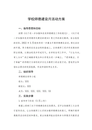 2022中小学校师德建设月活动方案范文合集.docx