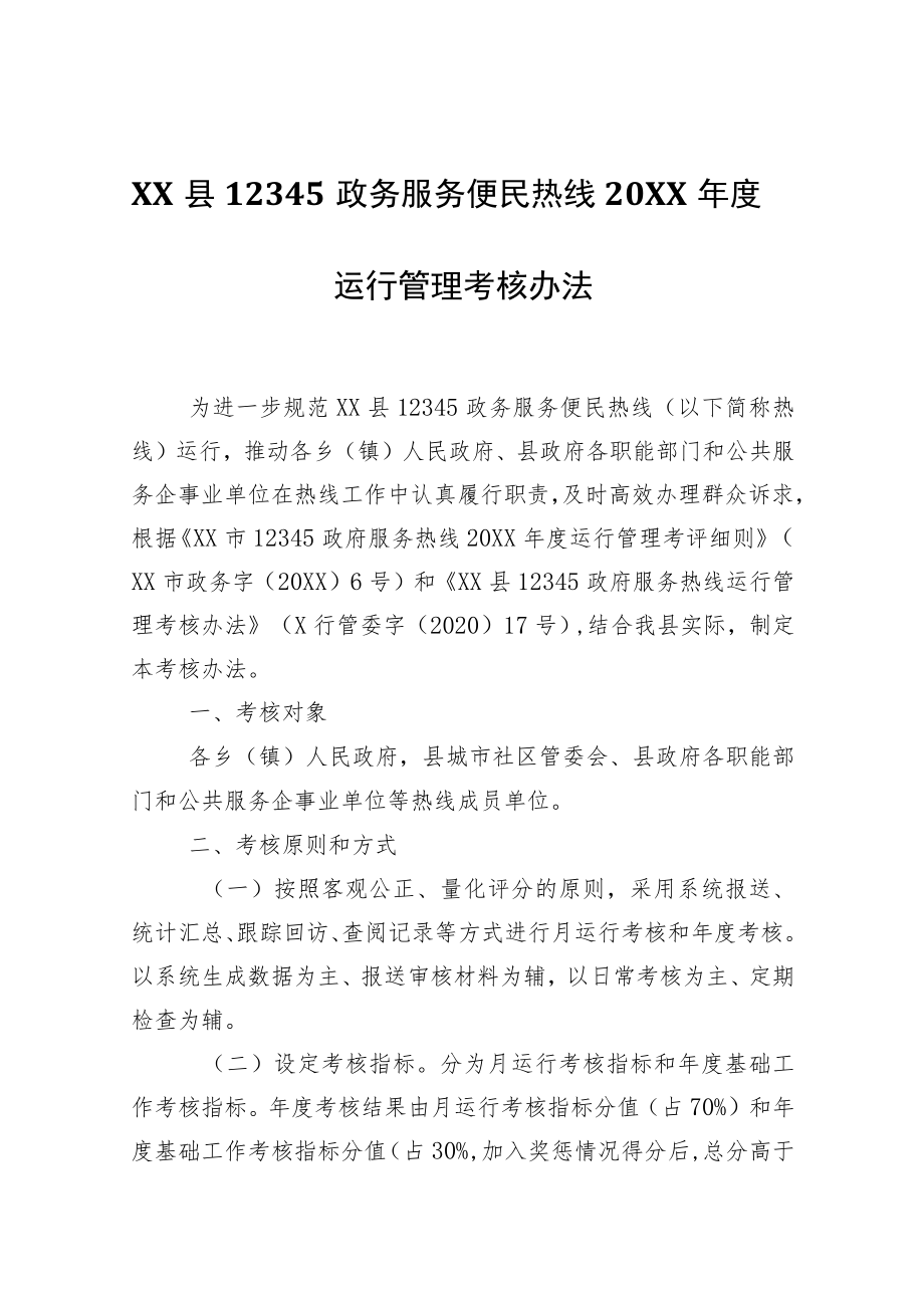 XX县12345政务服务便民热线2021运行管理考核办法.docx_第1页