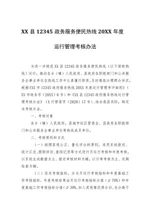 XX县12345政务服务便民热线2021运行管理考核办法.docx