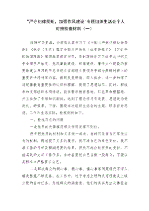 2篇2022支部党员“严守纪律规矩加强作风建设”专题组织生活会个人对照检查材料.docx