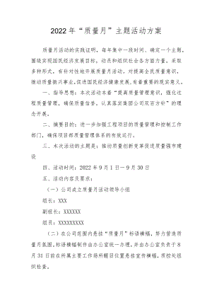 2022“质量月”主题活动方案.docx