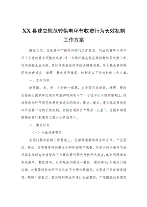 XX县建立规范转供电环节收费行为长效机制工作方案.docx