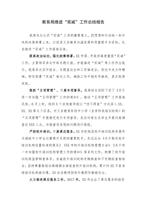 2篇2022教育局贯彻落实推进“双减”工作总结报告.docx