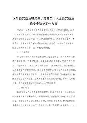 XX县交通运输局关于党的二十大全县交通运输安全防范工作方案.docx