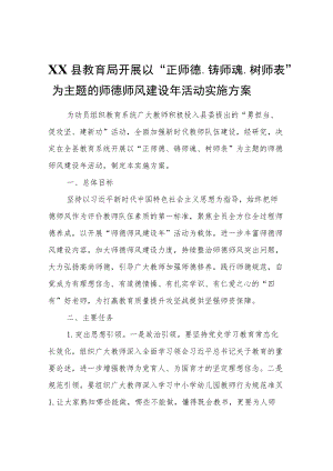 XX县教育局印发关于开展以“正师德、铸师魂、树师表”为主题的师德师风建设活动实施方案.docx