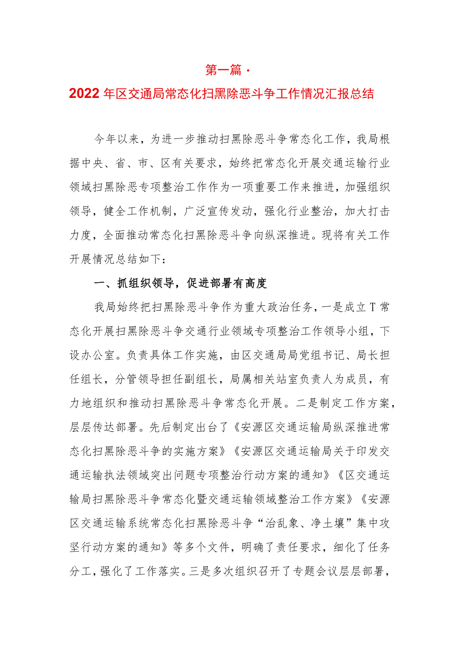 2篇2022机关单位常态化扫黑除恶斗争工作进展情况汇报总结（含交通局、农业农村局）.docx_第1页