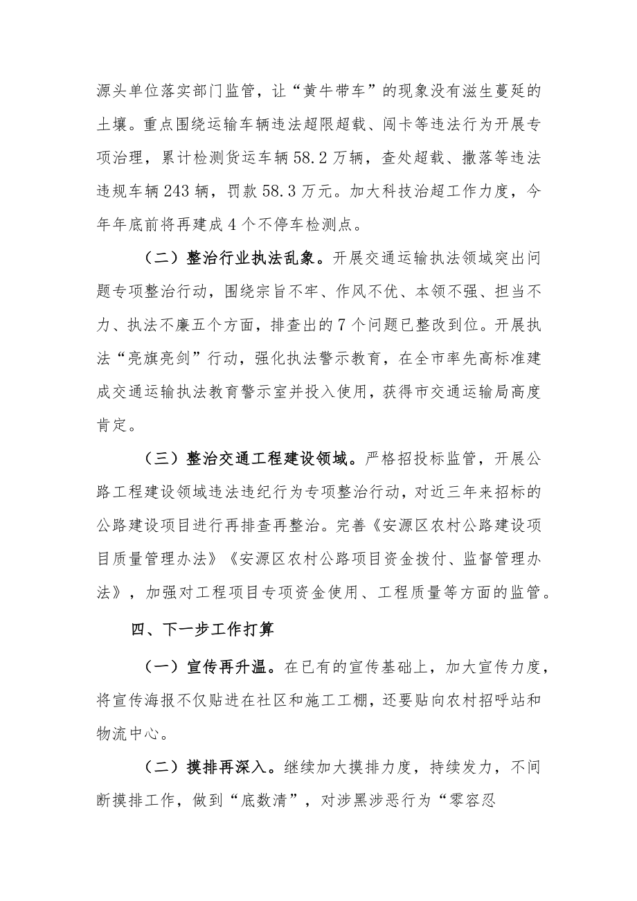 2篇2022机关单位常态化扫黑除恶斗争工作进展情况汇报总结（含交通局、农业农村局）.docx_第3页