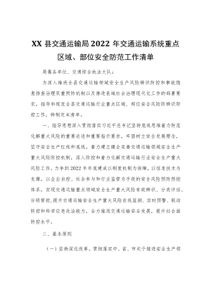 XX县交通运输局2022交通运输系统重点区域、部位安全防范工作清单.docx