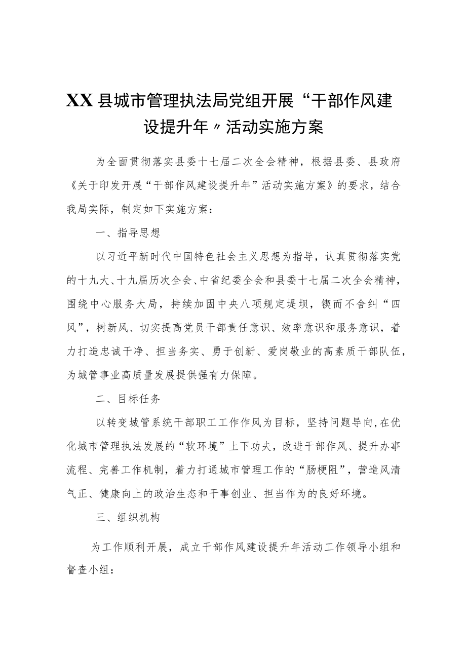 XX县城市管理执法局开展“干部作风建设提升”活动实施方案.docx_第1页