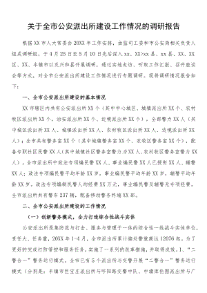 2篇关于全市、县公安派出所建设管理工作情况的调研报告.docx