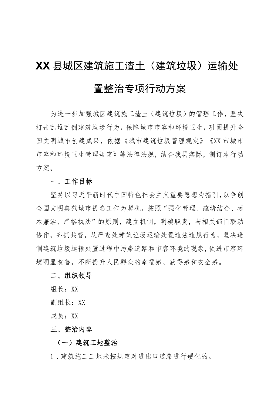 XX县城区建筑施工渣土（建筑垃圾）运输处置整治专项行动方案.docx_第1页
