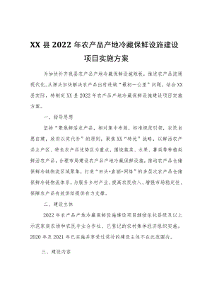 XX县2022农产品产地冷藏保鲜设施建设项目实施方案.docx
