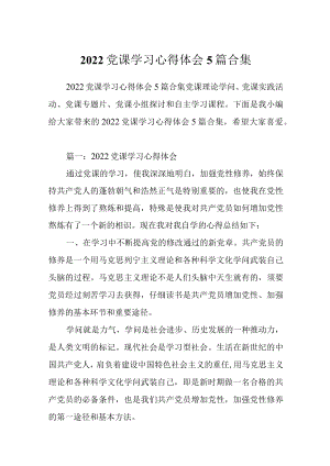 2022党课学习心得体会5篇合集.docx
