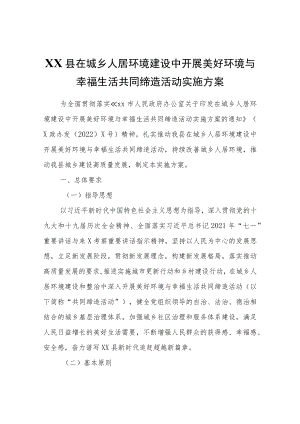 XX县在城乡人居环境建设中开展美好环境与幸福生活共同缔造活动实施方案.docx