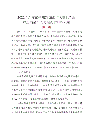 2022“严守纪律规矩 加强作风建设”组织生活会个人对照剖析材料八篇.docx