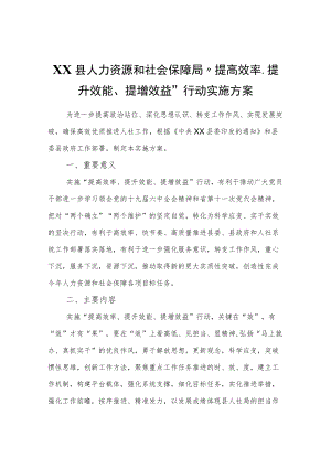 XX县人力资源和社会保障局“提高效率、提升效能、提增效益”行动实施方案.docx