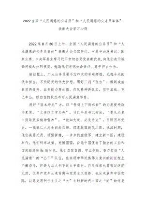 2022全国“人民满意的公务员”和“人民满意的公务员集体”表彰大会学习心得3篇.docx