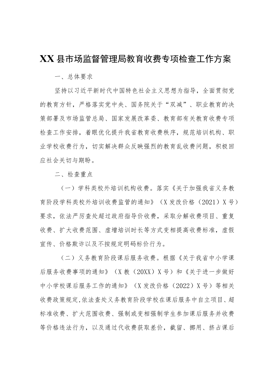 XX县市场监督管理局教育收费专项检查工作方案.docx_第1页