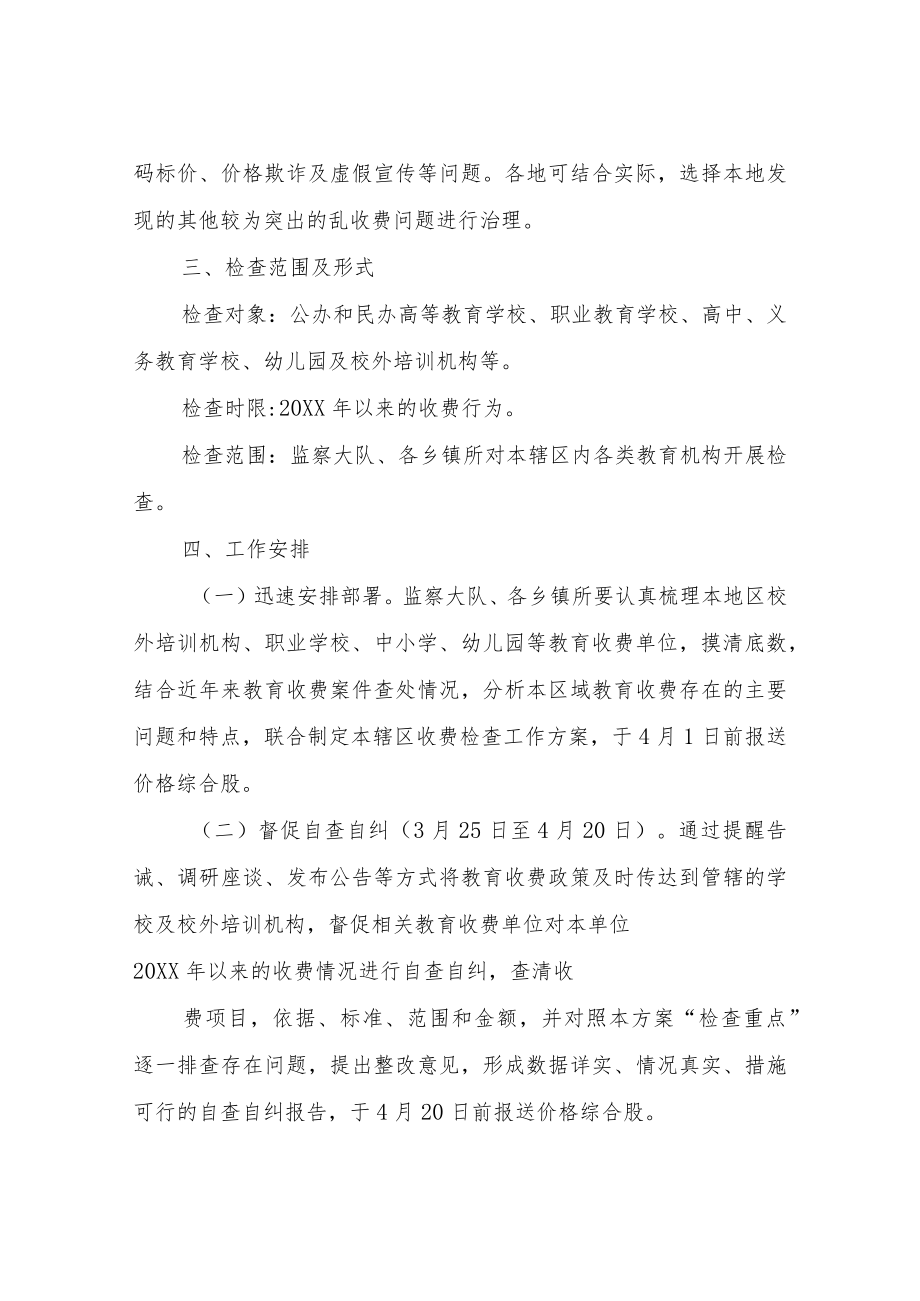 XX县市场监督管理局教育收费专项检查工作方案.docx_第3页