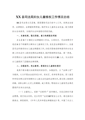 XX县司法局妇女儿童维权工作情况总结.docx