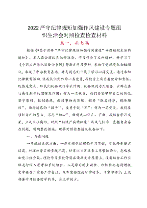 2022严守纪律规矩加强作风建设专题组织生活会对照检查检查材料.docx
