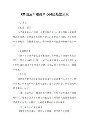 XX县房产服务中心风险处置预案.docx