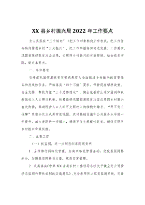 XX县乡村振兴局2022工作要点.docx