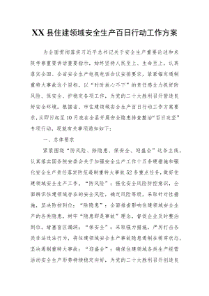 XX县住建领域安全生产百日行动工作方案.docx