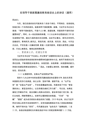2篇在节前领导干部家属廉政教育座谈会上的讲话(通用)2022-2023.docx