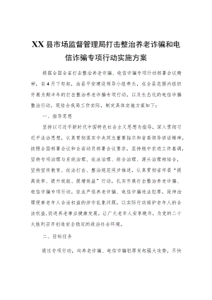 XX县市场监督管理局打击整治养老诈骗和电信诈骗专项行动实施方案.docx