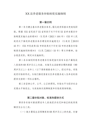 XX县养老服务补贴制度实施细则.docx