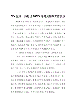 XX区统计局党组2021党风廉政工作要点.docx